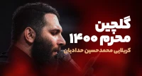 محمدحسین حدادیان 1400