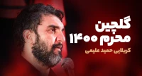 حمید علیمی 1400