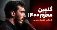 مهدی رسولی 1400