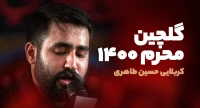 حسین طاهری 1400