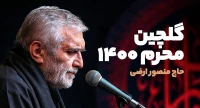 حاج منصور محرم 1400
