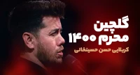 حسن حسینخانی 1400
