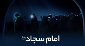 امام سجاد ع