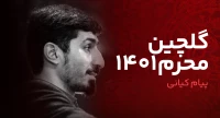 پیام کیانی 1401