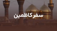 سفر کاظمین اربعین
