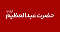 وفات حضرت عبدالعظیم (ع)
