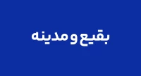 بقیع و مدینه
