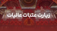 زیارت عتبات
