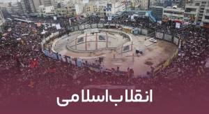 انقلاب اسلامی