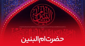 حضرت ام البنین سلام الله علیها