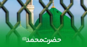 حضرت محمد صلی الله علیه و آله