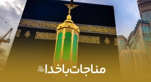 مناجات با خدا...