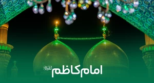 امام کاظم علیه السلام