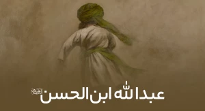 عبدالله ابن الحسن علیه السلام