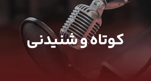 کوتاه و شنیدنی