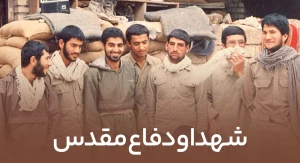 شهدا و دفاع مقدس