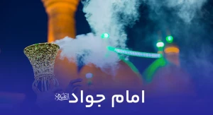 امام جواد علیه السلام