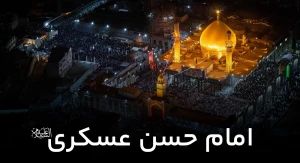 امام حسن عسکری علیه السلام
