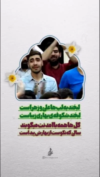 لبخند به لبهای...