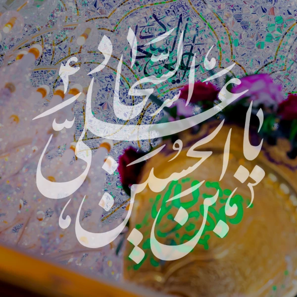 تصویر نوا - پادکست ولادت امام سجاد علیه السلام