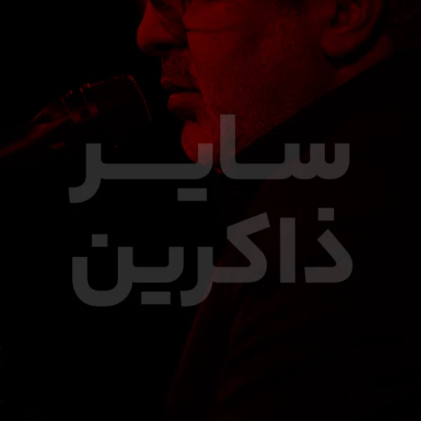 تصویر سایر ذاکرین - دعای افتتاح