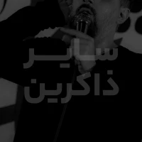سایر ذاکرین