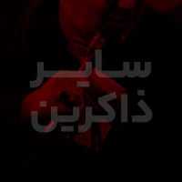 سایر ذاکرین