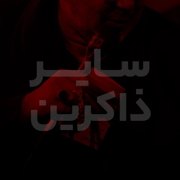 تصویر سایر ذاکرین - دعای عهد