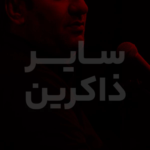 تصویر سایر ذاکرین - دعای سحر