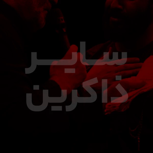 تصویر سایر ذاکرین - رحمة الله الواسعه