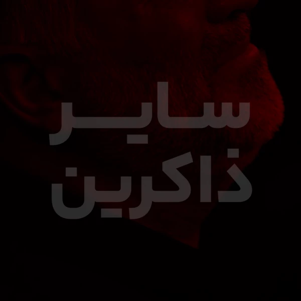 تصویر سایر ذاکرین - دعای یستشیر