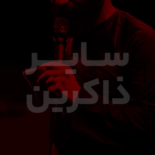 تصویر سایر ذاکرین - روزمو با اسم تو آغاز می‌کنم