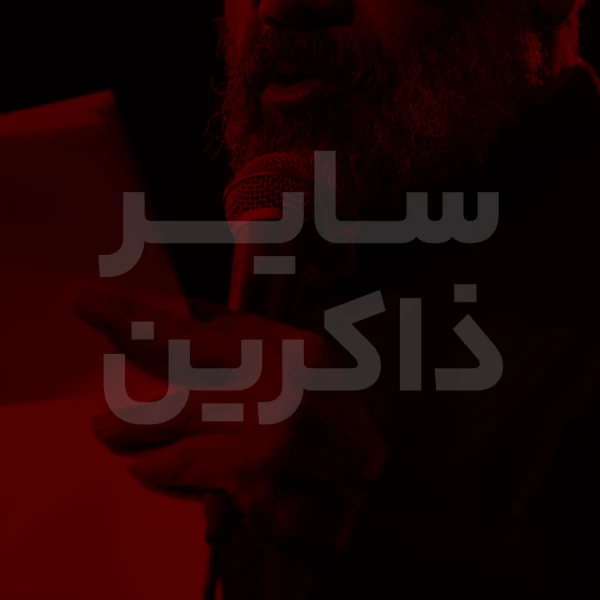 تصویر سایر ذاکرین - دعای 11 ( دعا برای عاقبت به خیری )
