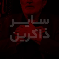 سایر ذاکرین