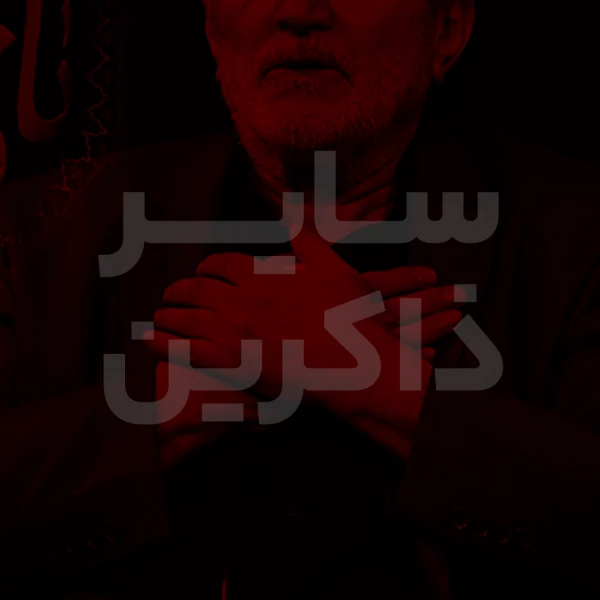 تصویر سایر ذاکرین - دعای ندبه