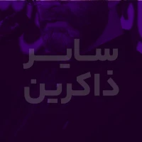 سایر ذاکرین