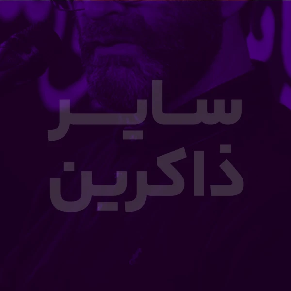 تصویر سایر ذاکرین - دعای 19 ( دعا برای درخواست و طلب باران )