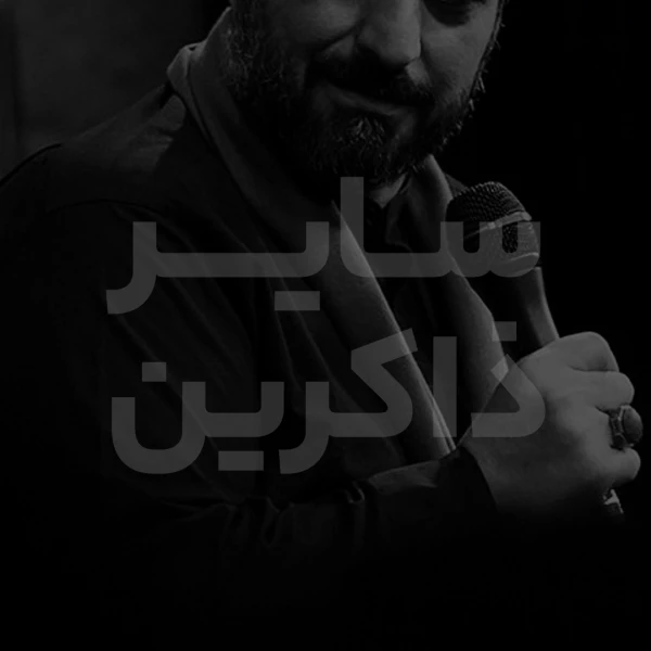 تصویر سایر ذاکرین - دعای سحر