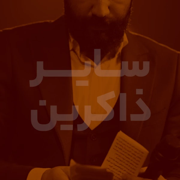 تصویر سایر ذاکرین - دعای 39 ( دعا در طلب عفو و بخشش )