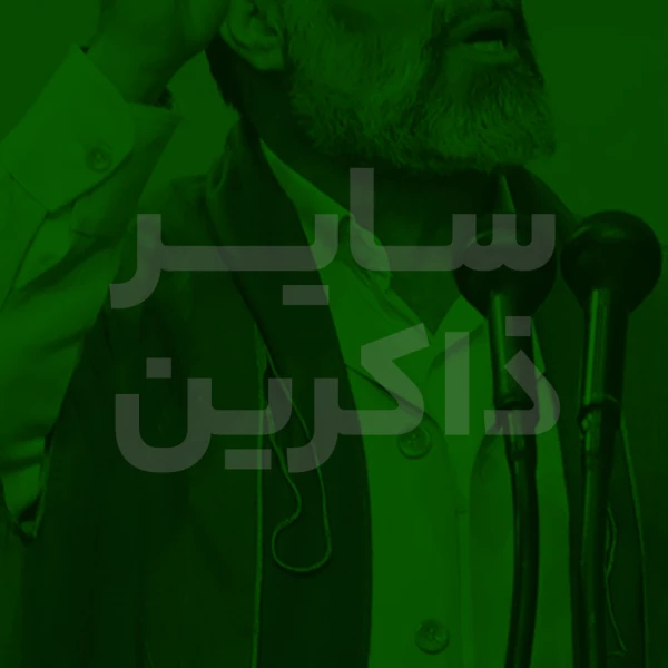 تصویر سایر ذاکرین - دعای اَللّهُمَّ اَدْخِلْ عَلی اَهْلِ الْقُبُورِ السُّرُورَ