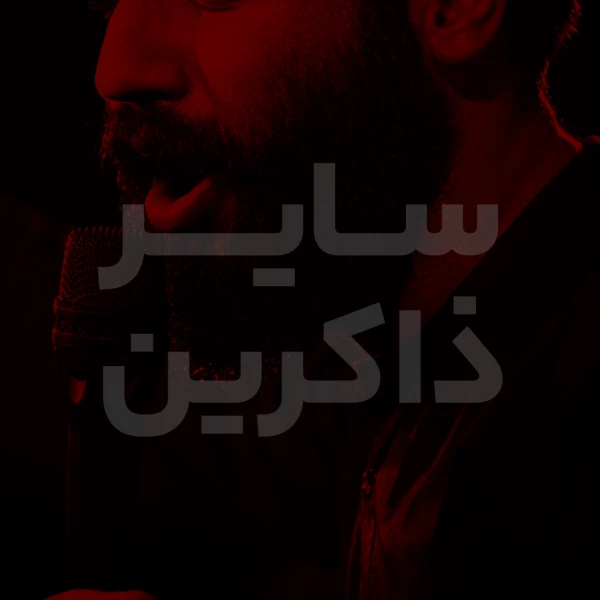 تصویر سایر ذاکرین - دعای 6 ( دعا برای صبح و شب )