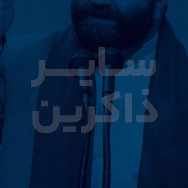 تصویر سایر ذاکرین - دعای 32 ( دعای پس از نماز شب )