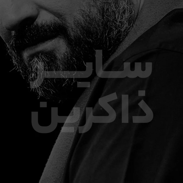 تصویر سایر ذاکرین - دعای ابوحمزه