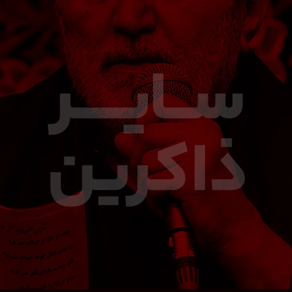 تصویر سایر ذاکرین - مهدک یا مدبوح
