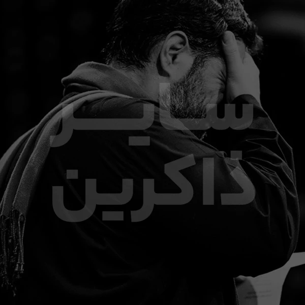 تصویر سایر ذاکرین - دعای 53 ( دعا در اظهار ذلّت به پیشگاه خداوند )