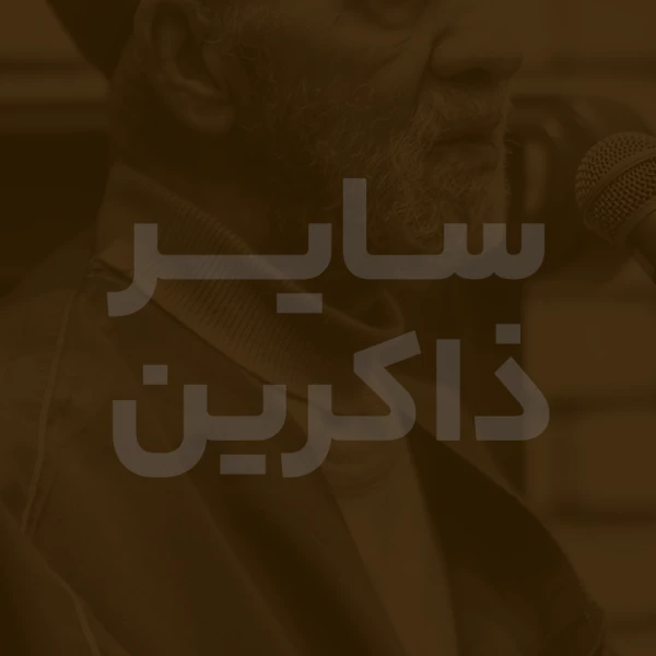 تصویر سایر ذاکرین - ربنا