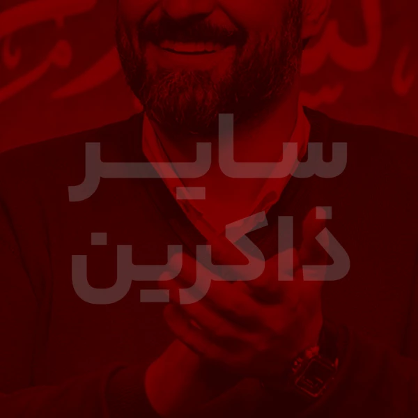 تصویر سایر ذاکرین - دعای 51 ( دعا برای تضرّع و زاری به درگاه خداوند )