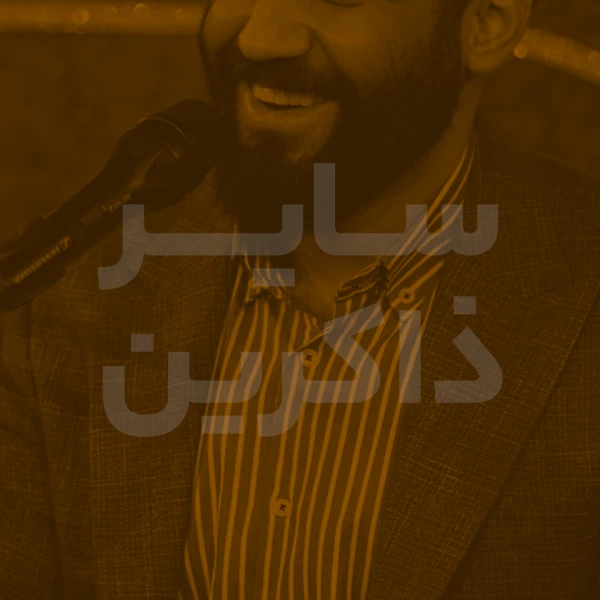 تصویر سایر ذاکرین - (ای عمو، ای عمو) 2