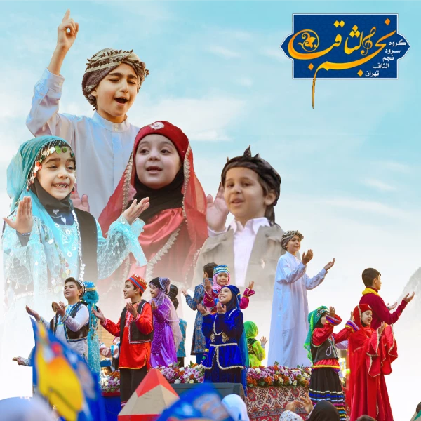 تصویر گروه سرود نجم الثاقب - سرود خورشید هشتم