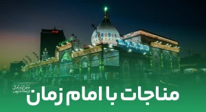 مناجات با امام زمان عج